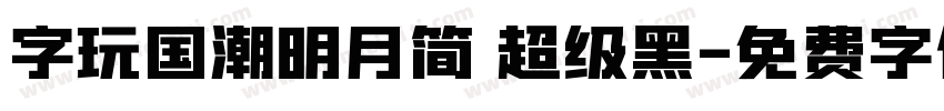 字玩国潮明月简 超级黑字体转换